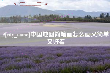 宝应县中国地图简笔画怎么画又简单又好看