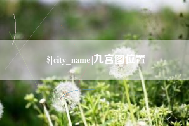 宝应县九宫图位置