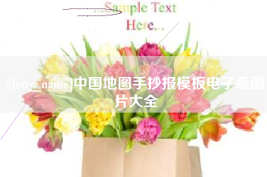 宝应县中国地图手抄报模板电子版图片大全