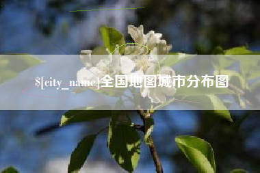 宝应县全国地图城市分布图