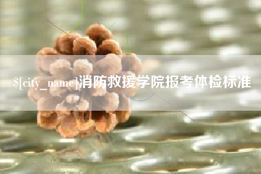 宝应县消防救援学院报考体检标准