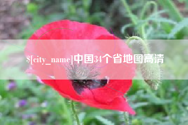 宝应县中国34个省地图高清