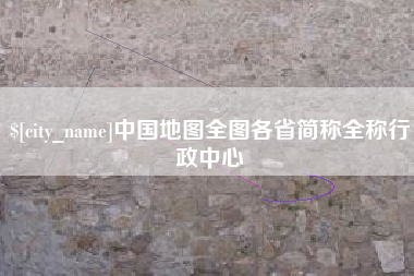 宝应县中国地图全图各省简称全称行政中心