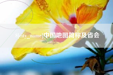 宝应县中国地图简称及省会