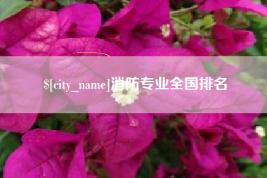 宝应县消防专业全国排名