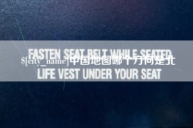 宝应县中国地图哪个方向是北