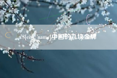 宝应县中国的九块金牌
