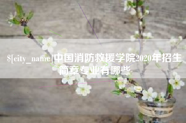 宝应县中国消防救援学院2020年招生简章专业有哪些