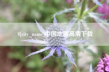 宝应县中国地图高清下载
