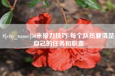 宝应县50米接力技巧-每个队员要清楚自己的任务和职责