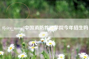 宝应县中国消防救援学院今年招生吗
