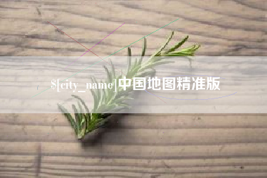 宝应县中国地图精准版