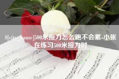 宝应县500米接力怎么跑不会累-小张在练习500米接力时