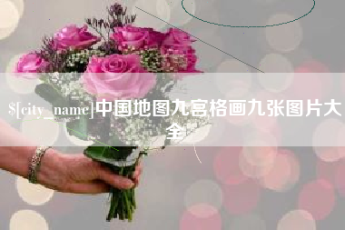 宝应县中国地图九宫格画九张图片大全