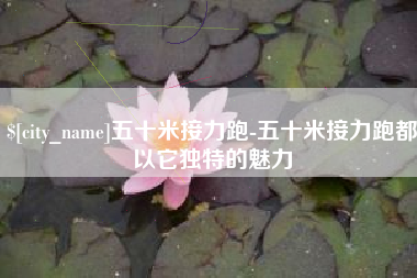 宝应县五十米接力跑-五十米接力跑都以它独特的魅力