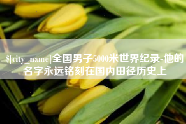 宝应县全国男子5000米世界纪录-他的名字永远铭刻在国内田径历史上