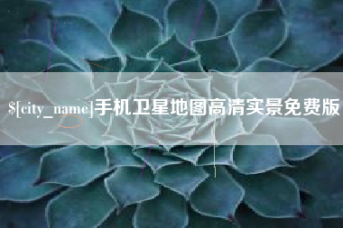 宝应县手机卫星地图高清实景免费版
