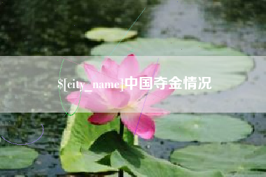 宝应县中国夺金情况