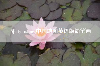 宝应县中国地图英语版简笔画