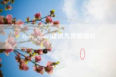 宝应县建筑九宫格图片