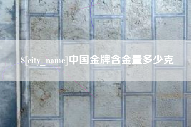 宝应县中国金牌含金量多少克