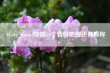 宝应县中国34个省份地图还有简称