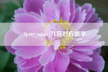 宝应县九宫对应数字