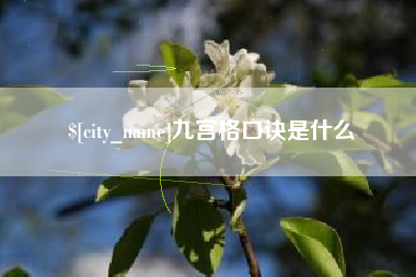 宝应县九宫格口诀是什么