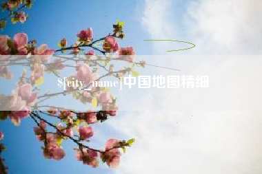 宝应县中国地图精细