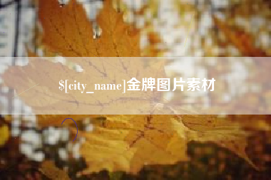 宝应县金牌图片素材