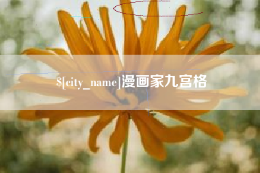 宝应县漫画家九宫格