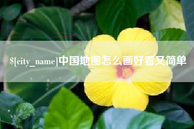 宝应县中国地图怎么画好看又简单