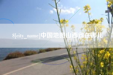 宝应县中国地图山西省在哪儿