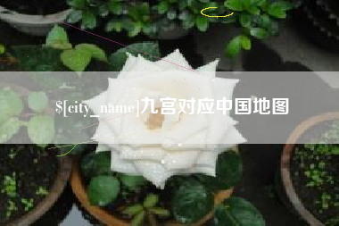 宝应县九宫对应中国地图