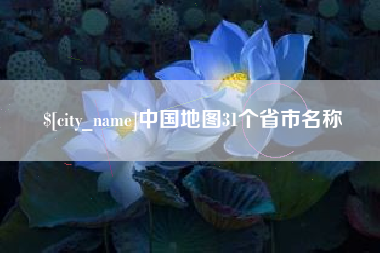 宝应县中国地图31个省市名称