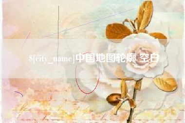宝应县中国地图轮廓 空白