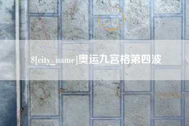 宝应县奥运九宫格第四波