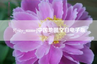宝应县中国地图空白电子版