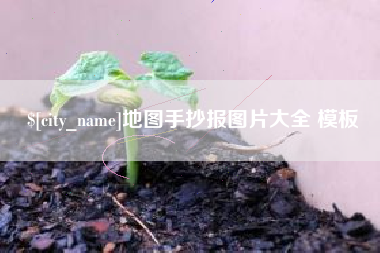 宝应县地图手抄报图片大全 模板