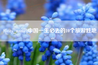宝应县中国一生必去的10个旅游胜地