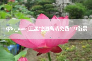 宝应县卫星地图高清免费2024街景