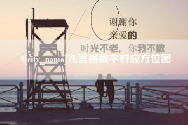 宝应县九宫格数字对应方位图