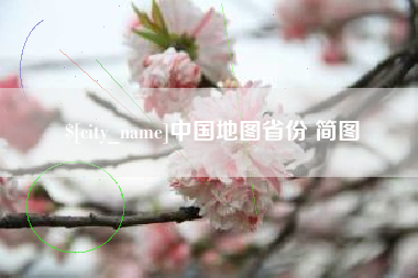 宝应县中国地图省份 简图