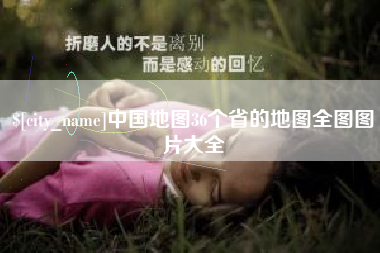 宝应县中国地图36个省的地图全图图片大全