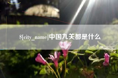 宝应县中国九关都是什么