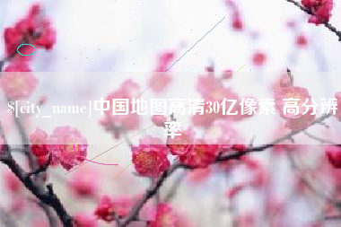 宝应县中国地图高清30亿像素 高分辨率