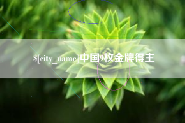宝应县中国9枚金牌得主