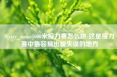 宝应县600米接力赛怎么跑-这是接力赛中最容易出现失误的地方