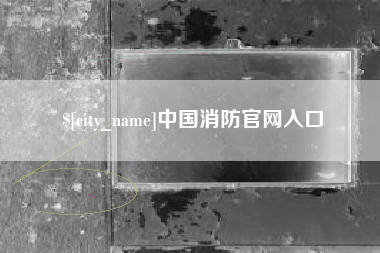 宝应县中国消防官网入口