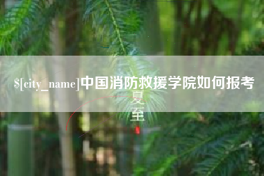宝应县中国消防救援学院如何报考